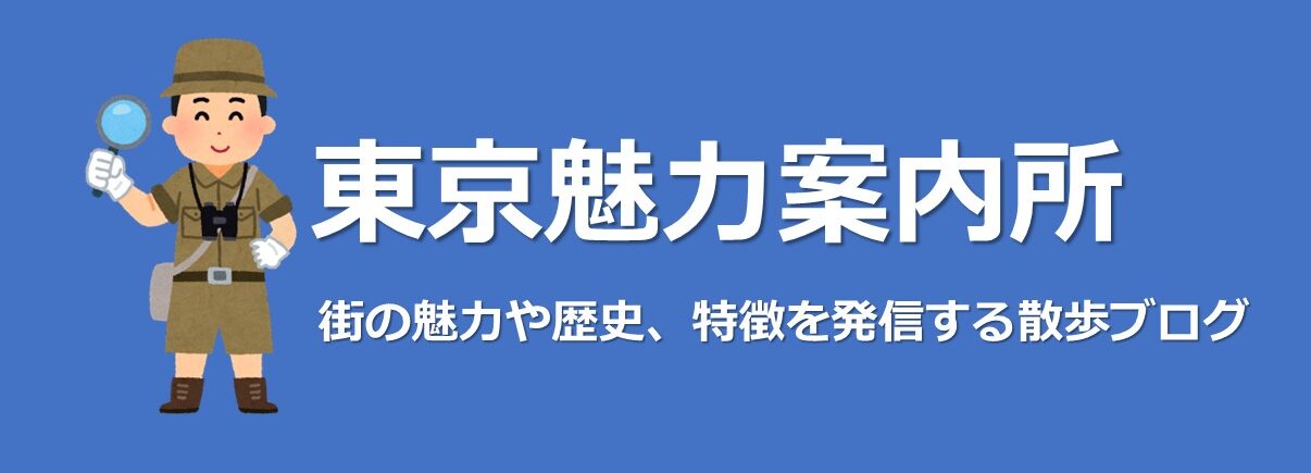 東京魅力案内所