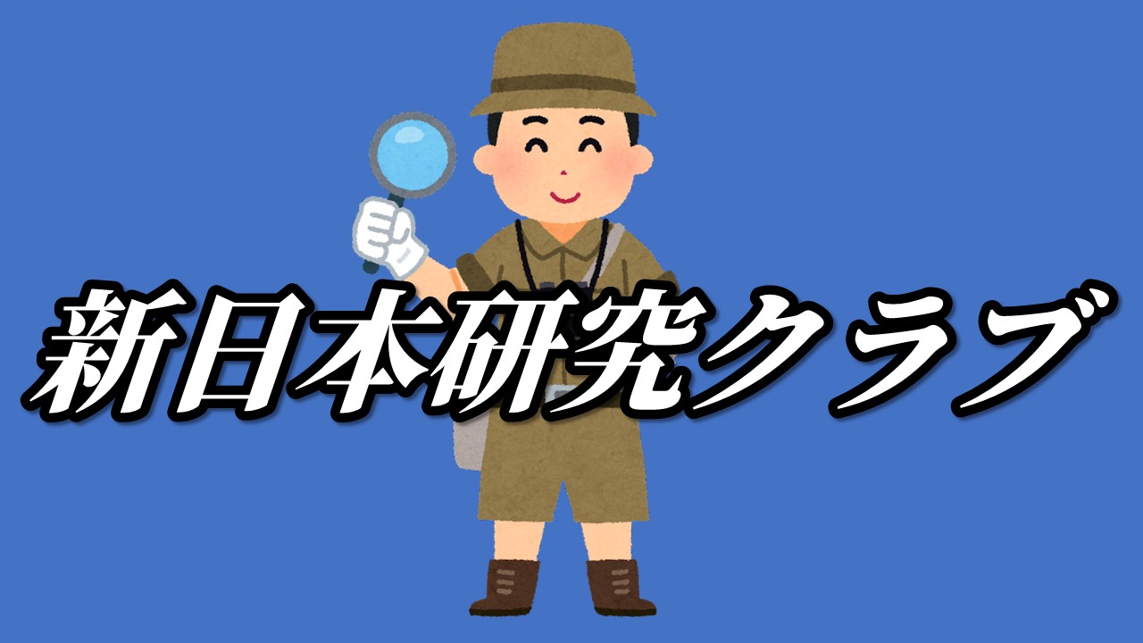 新日本研究クラブ